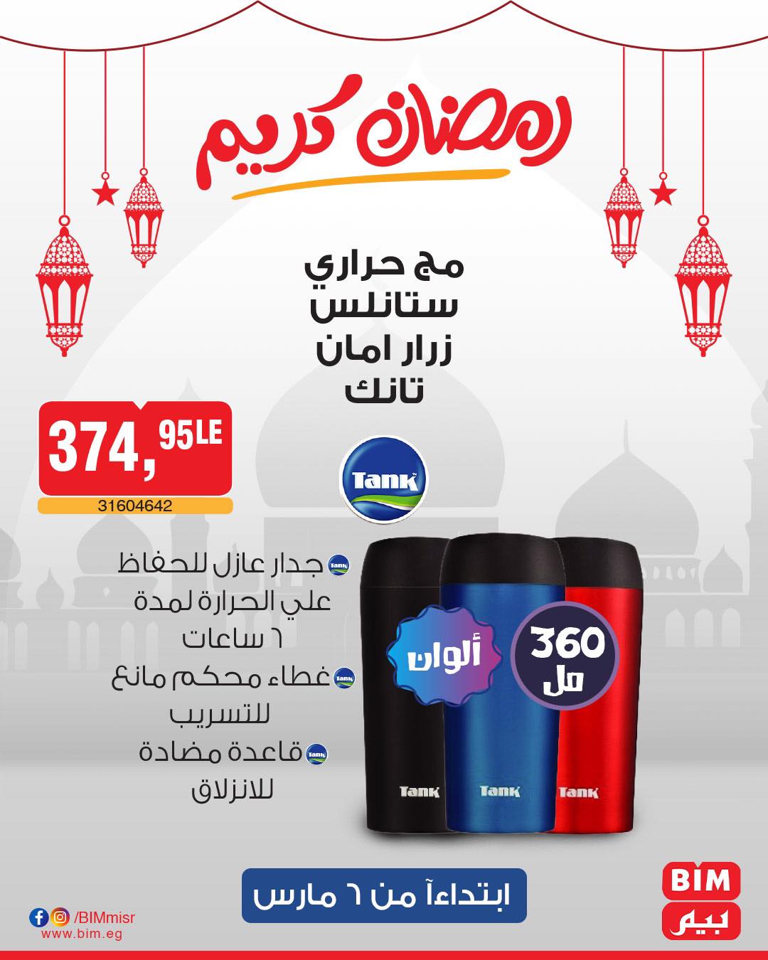 bim offers from 6mar to 6mar 2025 عروض بيم من 6 مارس حتى 6 مارس 2025 صفحة رقم 13